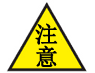 注意