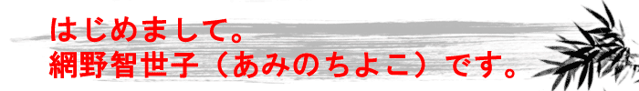 網野智世子です