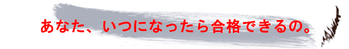 いつ合格できるの?