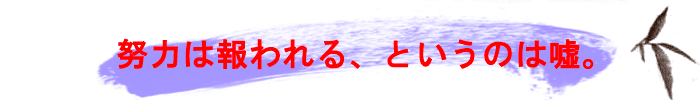 努力は報われる?