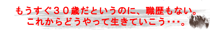 30歳になってしまった