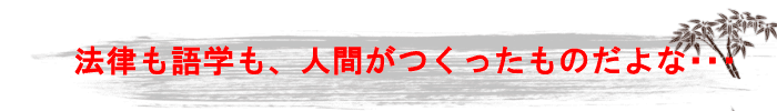 語学と法律の共通点