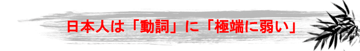 日本人は「動詞」に弱い