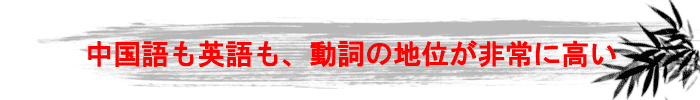 中国語と英語の比較