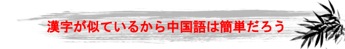 中国語と日本語は漢字が似ているから簡単?