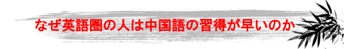 英語圏の人が上達が早い理由