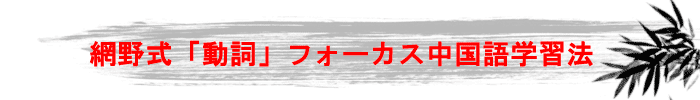 網野式・動詞フォーカス中国語入門