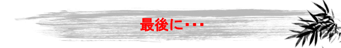 最後に
