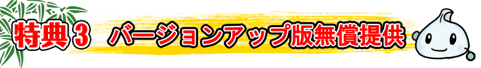 バージョンアップ無償提供