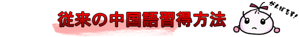 従来の費用