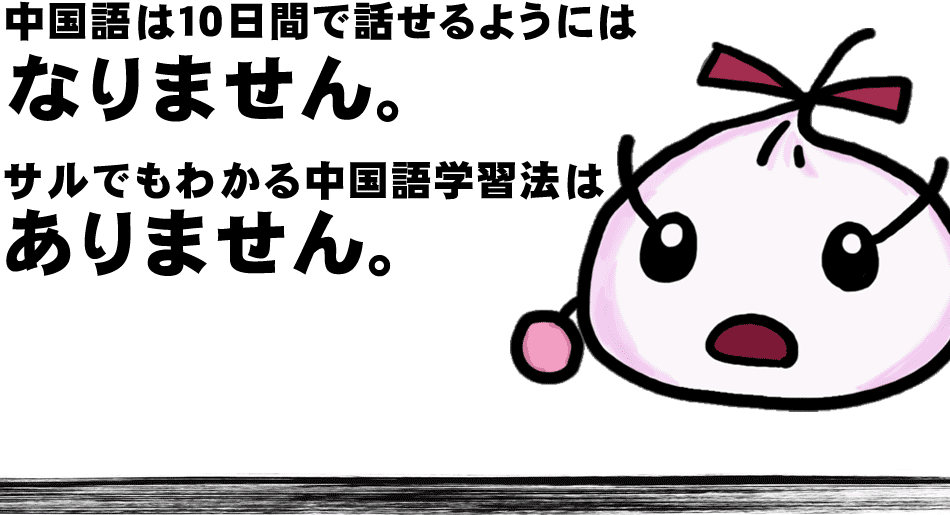 中国語は10日間で話せるようにはなりません。サルでもわかる中国語学習法はありません。