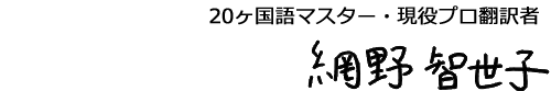 網野智世子