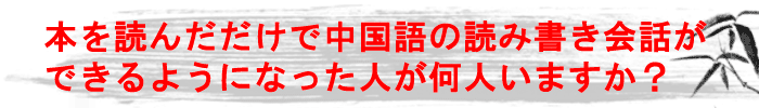 本を読んだだけで読み書き会話ができる人がいますか？