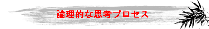 論理的な思考プロセス