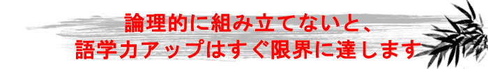 論理的に組み立てないと語学力アップは限界に達します