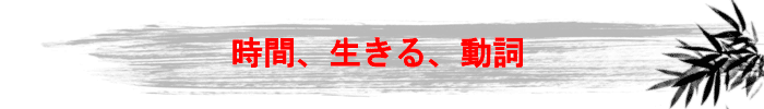 時間、生きる、動詞