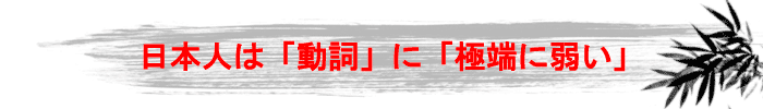 日本人は「動詞」に「極端に弱い」