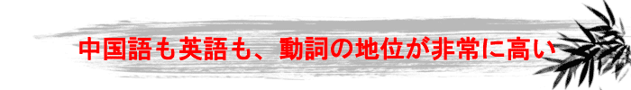 中国語も英語も、動詞の地位が非常に高い