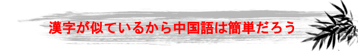 漢字が似ているから中国語は簡単だろう