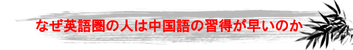 なぜ英語圏の人は中国語の習得が早いのか