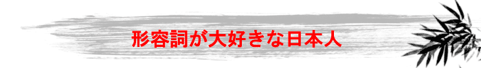 形容詞が大好きな日本人