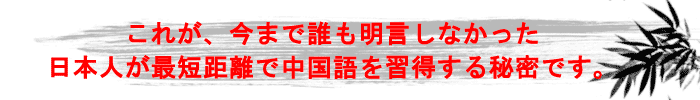 これが、今まで誰も明言しなかった日本人が最短距離で中国語を習得する秘密です。