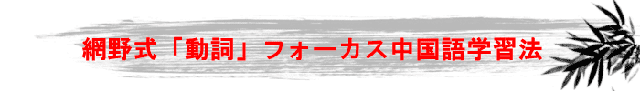 網野式「動詞」フォーカス中国語学習法