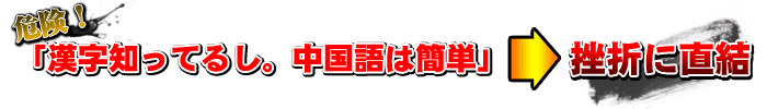 危険。「漢字知ってるし。中国語は簡単」