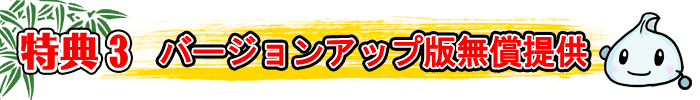 特典3 バージョンアップ版無償提供