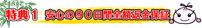 特典1 安心の90日間全額返金保証