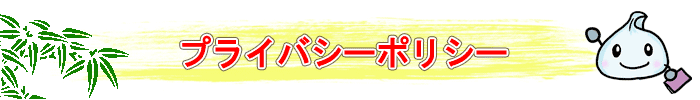 プライバシーポリシー