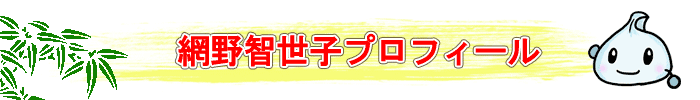 網野智世子プロフィール