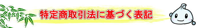 特定商取引法に基づく表記